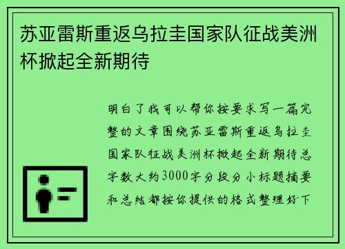 苏亚雷斯重返乌拉圭国家队征战美洲杯掀起全新期待 苏亚雷斯重返乌拉圭国家队征战美洲杯掀起全新期待