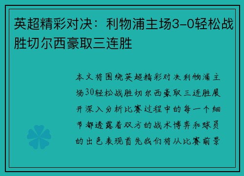 英超精彩对决：利物浦主场3-0轻松战胜切尔西豪取三连胜