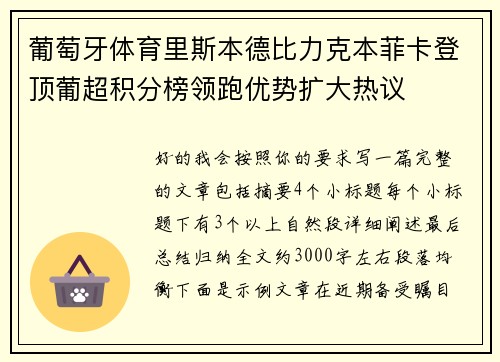 葡萄牙体育里斯本德比力克本菲卡登顶葡超积分榜领跑优势扩大热议 葡萄牙体育里斯本德比力克本菲卡登顶葡超积分榜领跑优势扩大热议