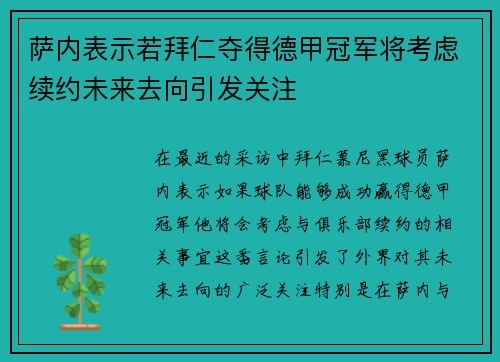 萨内表示若拜仁夺得德甲冠军将考虑续约未来去向引发关注