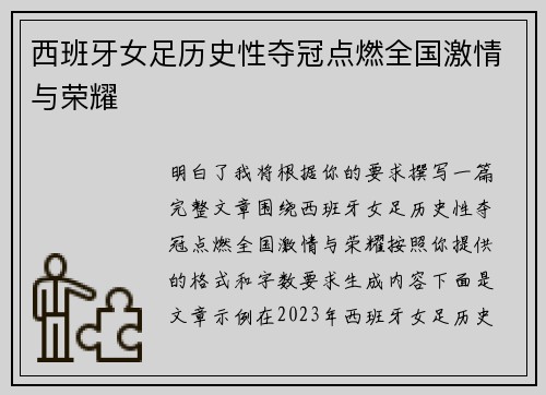 西班牙女足历史性夺冠点燃全国激情与荣耀 西班牙女足历史性夺冠点燃全国激情与荣耀