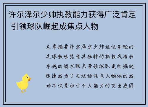 许尔泽尔少帅执教能力获得广泛肯定 引领球队崛起成焦点人物