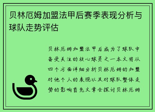 贝林厄姆加盟法甲后赛季表现分析与球队走势评估