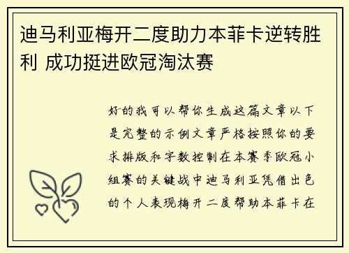 迪马利亚梅开二度助力本菲卡逆转胜利 成功挺进欧冠淘汰赛