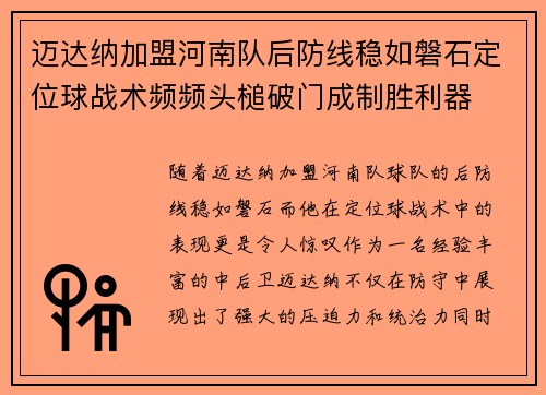 迈达纳加盟河南队后防线稳如磐石定位球战术频频头槌破门成制胜利器 迈达纳加盟河南队后防线稳如磐石定位球战术频频头槌破门成制胜利器