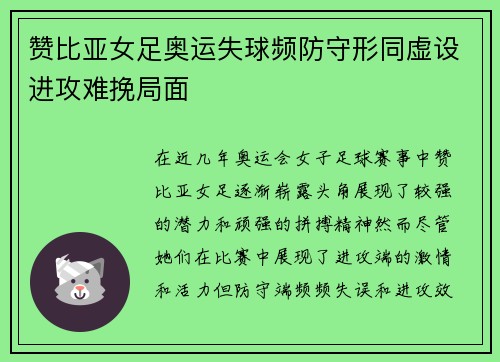 赞比亚女足奥运失球频防守形同虚设进攻难挽局面 赞比亚女足奥运失球频防守形同虚设进攻难挽局面