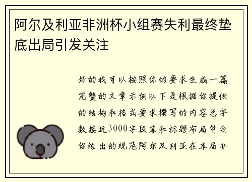 阿尔及利亚非洲杯小组赛失利最终垫底出局引发关注