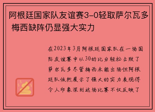 阿根廷国家队友谊赛3-0轻取萨尔瓦多 梅西缺阵仍显强大实力