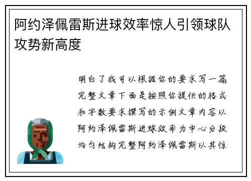 阿约泽佩雷斯进球效率惊人引领球队攻势新高度 阿约泽佩雷斯进球效率惊人引领球队攻势新高度
