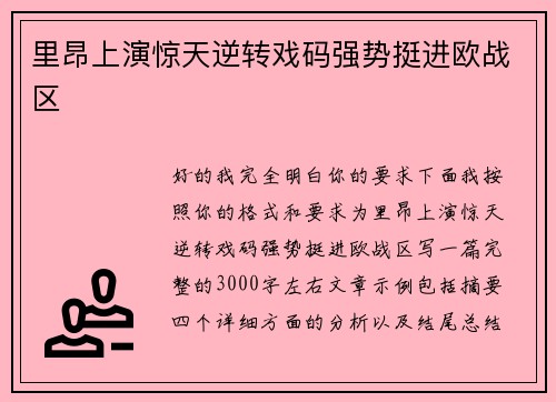里昂上演惊天逆转戏码强势挺进欧战区 里昂上演惊天逆转戏码强势挺进欧战区