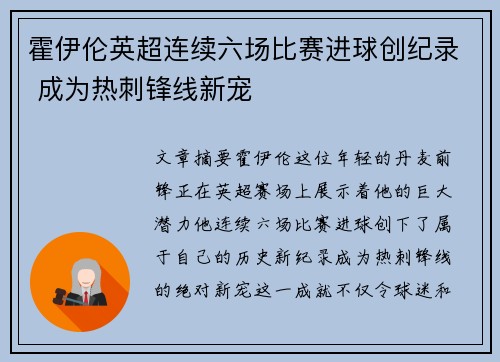 霍伊伦英超连续六场比赛进球创纪录 成为热刺锋线新宠