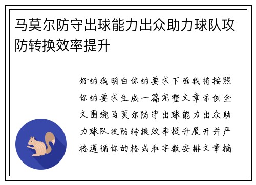 马莫尔防守出球能力出众助力球队攻防转换效率提升 马莫尔防守出球能力出众助力球队攻防转换效率提升