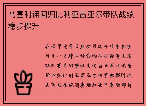 马塞利诺回归比利亚雷亚尔带队战绩稳步提升 马塞利诺回归比利亚雷亚尔带队战绩稳步提升