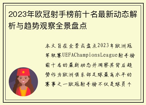 2023年欧冠射手榜前十名最新动态解析与趋势观察全景盘点 2023年欧冠射手榜前十名最新动态解析与趋势观察全景盘点