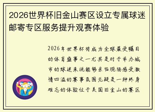 2026世界杯旧金山赛区设立专属球迷邮寄专区服务提升观赛体验 2026世界杯旧金山赛区设立专属球迷邮寄专区服务提升观赛体验