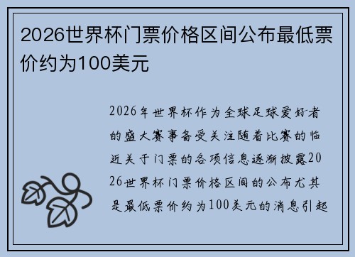 2026世界杯门票价格区间公布最低票价约为100美元 2026世界杯门票价格区间公布最低票价约为100美元