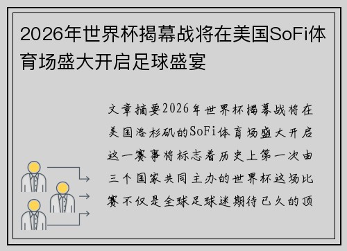 2026年世界杯揭幕战将在美国SoFi体育场盛大开启足球盛宴 2026年世界杯揭幕战将在美国SoFi体育场盛大开启足球盛宴