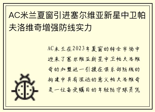 AC米兰夏窗引进塞尔维亚新星中卫帕夫洛维奇增强防线实力 AC米兰夏窗引进塞尔维亚新星中卫帕夫洛维奇增强防线实力