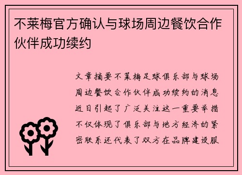 不莱梅官方确认与球场周边餐饮合作伙伴成功续约 不莱梅官方确认与球场周边餐饮合作伙伴成功续约