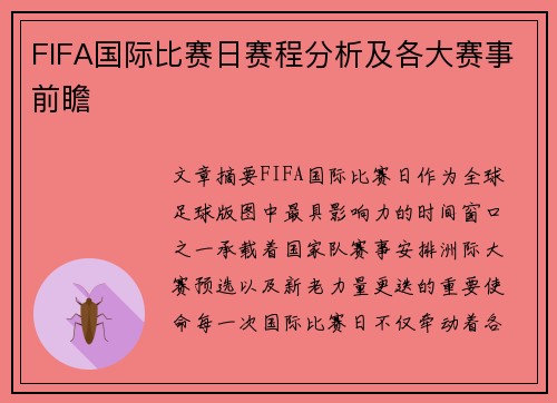 FIFA国际比赛日赛程分析及各大赛事前瞻 FIFA国际比赛日赛程分析及各大赛事前瞻