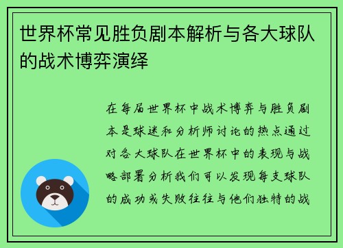 世界杯常见胜负剧本解析与各大球队的战术博弈演绎