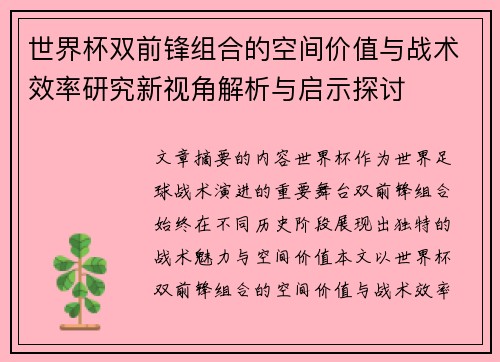 世界杯双前锋组合的空间价值与战术效率研究新视角解析与启示探讨 世界杯双前锋组合的空间价值与战术效率研究新视角解析与启示探讨