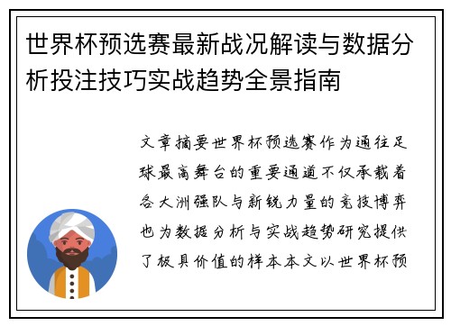 世界杯预选赛最新战况解读与数据分析投注技巧实战趋势全景指南 世界杯预选赛最新战况解读与数据分析投注技巧实战趋势全景指南