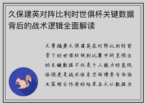 久保建英对阵比利时世俱杯关键数据背后的战术逻辑全面解读 久保建英对阵比利时世俱杯关键数据背后的战术逻辑全面解读