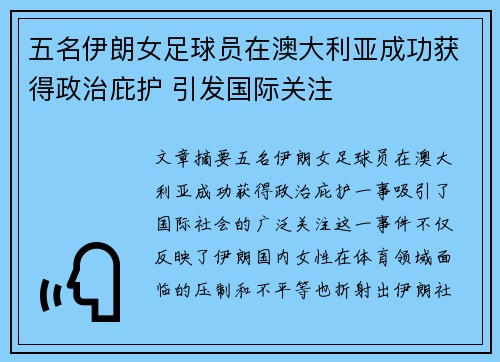 五名伊朗女足球员在澳大利亚成功获得政治庇护 引发国际关注