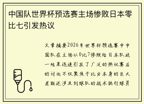 中国队世界杯预选赛主场惨败日本零比七引发热议 中国队世界杯预选赛主场惨败日本零比七引发热议