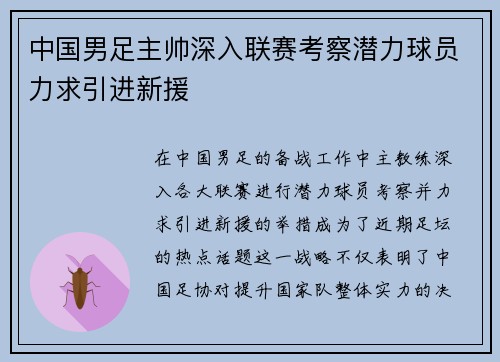 中国男足主帅深入联赛考察潜力球员力求引进新援 中国男足主帅深入联赛考察潜力球员力求引进新援