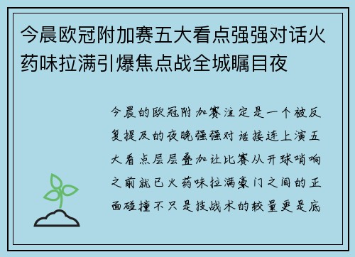 今晨欧冠附加赛五大看点强强对话火药味拉满引爆焦点战全城瞩目夜 今晨欧冠附加赛五大看点强强对话火药味拉满引爆焦点战全城瞩目夜