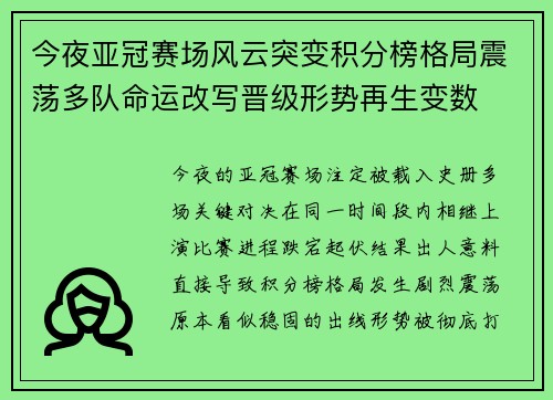今夜亚冠赛场风云突变积分榜格局震荡多队命运改写晋级形势再生变数 今夜亚冠赛场风云突变积分榜格局震荡多队命运改写晋级形势再生变数