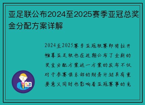亚足联公布2024至2025赛季亚冠总奖金分配方案详解 亚足联公布2024至2025赛季亚冠总奖金分配方案详解
