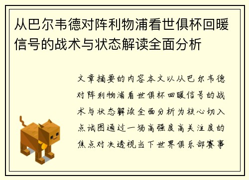从巴尔韦德对阵利物浦看世俱杯回暖信号的战术与状态解读全面分析 从巴尔韦德对阵利物浦看世俱杯回暖信号的战术与状态解读全面分析