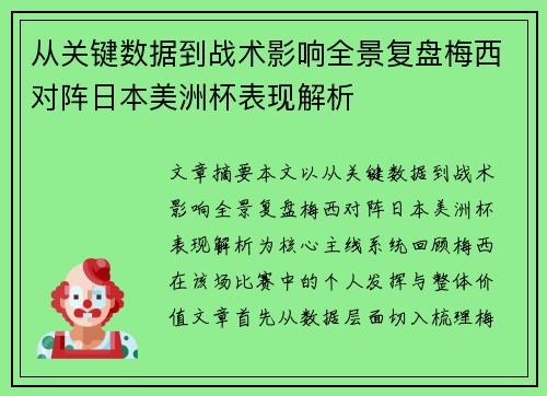 从关键数据到战术影响全景复盘梅西对阵日本美洲杯表现解析