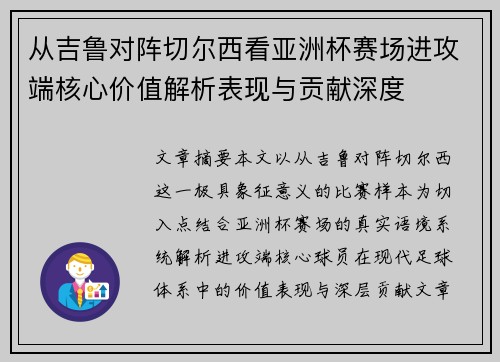 从吉鲁对阵切尔西看亚洲杯赛场进攻端核心价值解析表现与贡献深度