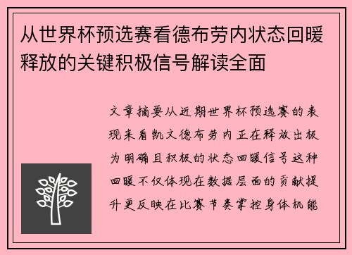 从世界杯预选赛看德布劳内状态回暖释放的关键积极信号解读全面 从世界杯预选赛看德布劳内状态回暖释放的关键积极信号解读全面