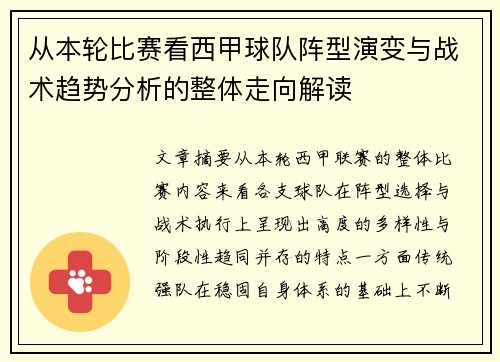 从本轮比赛看西甲球队阵型演变与战术趋势分析的整体走向解读