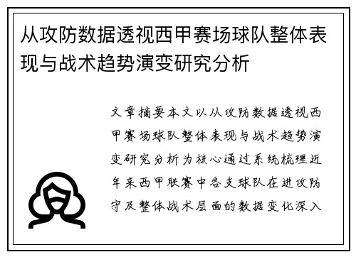 从攻防数据透视西甲赛场球队整体表现与战术趋势演变研究分析
