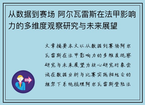 从数据到赛场 阿尔瓦雷斯在法甲影响力的多维度观察研究与未来展望 从数据到赛场 阿尔瓦雷斯在法甲影响力的多维度观察研究与未来展望