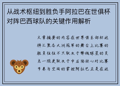 从战术枢纽到胜负手阿拉巴在世俱杯对阵巴西球队的关键作用解析 从战术枢纽到胜负手阿拉巴在世俱杯对阵巴西球队的关键作用解析