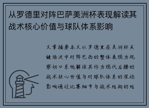 从罗德里对阵巴萨美洲杯表现解读其战术核心价值与球队体系影响