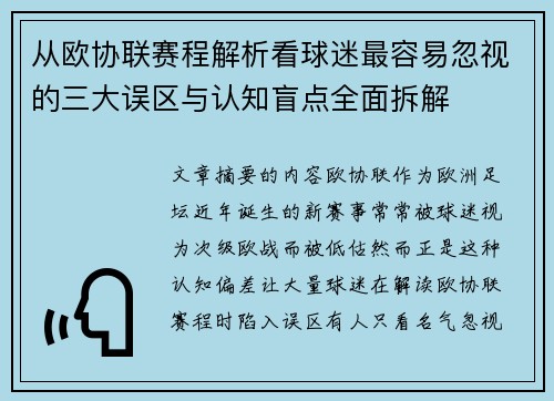 从欧协联赛程解析看球迷最容易忽视的三大误区与认知盲点全面拆解