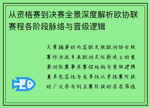 从资格赛到决赛全景深度解析欧协联赛程各阶段脉络与晋级逻辑