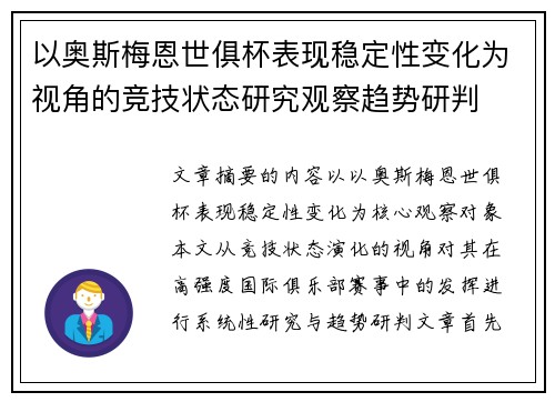 以奥斯梅恩世俱杯表现稳定性变化为视角的竞技状态研究观察趋势研判 以奥斯梅恩世俱杯表现稳定性变化为视角的竞技状态研究观察趋势研判