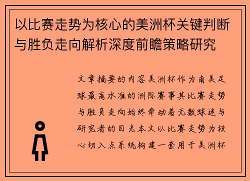 以比赛走势为核心的美洲杯关键判断与胜负走向解析深度前瞻策略研究 以比赛走势为核心的美洲杯关键判断与胜负走向解析深度前瞻策略研究
