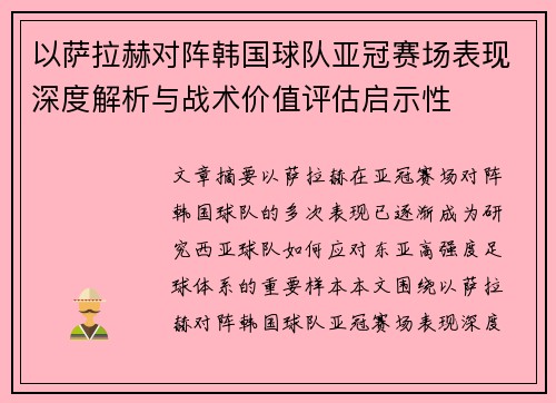 以萨拉赫对阵韩国球队亚冠赛场表现深度解析与战术价值评估启示性 以萨拉赫对阵韩国球队亚冠赛场表现深度解析与战术价值评估启示性