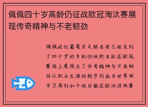 佩佩四十岁高龄仍征战欧冠淘汰赛展现传奇精神与不老韧劲