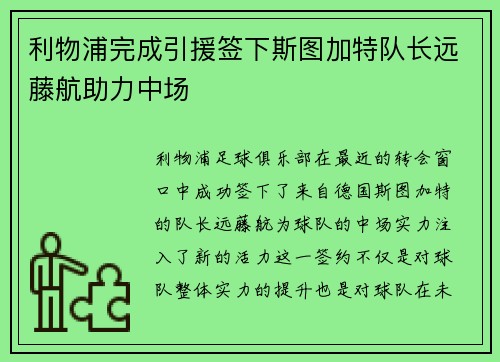 利物浦完成引援签下斯图加特队长远藤航助力中场
